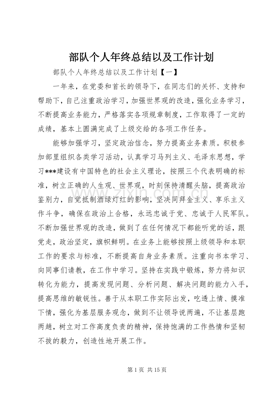 部队个人年终总结以及工作计划.docx_第1页