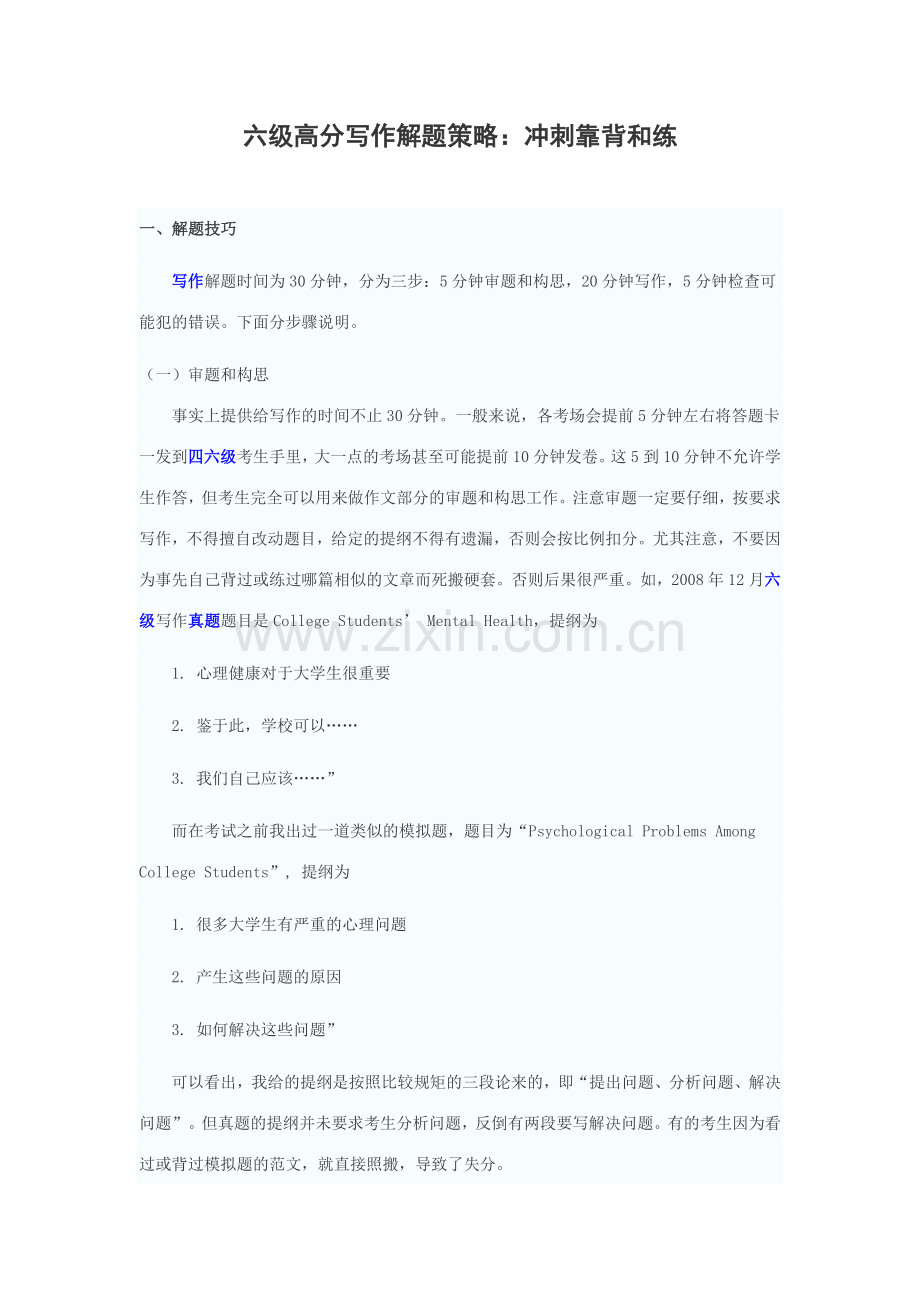 六级高分写作解题策略.doc_第1页
