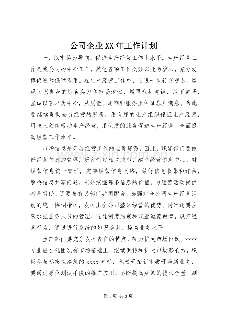 公司企业XX年工作计划 .docx_第1页