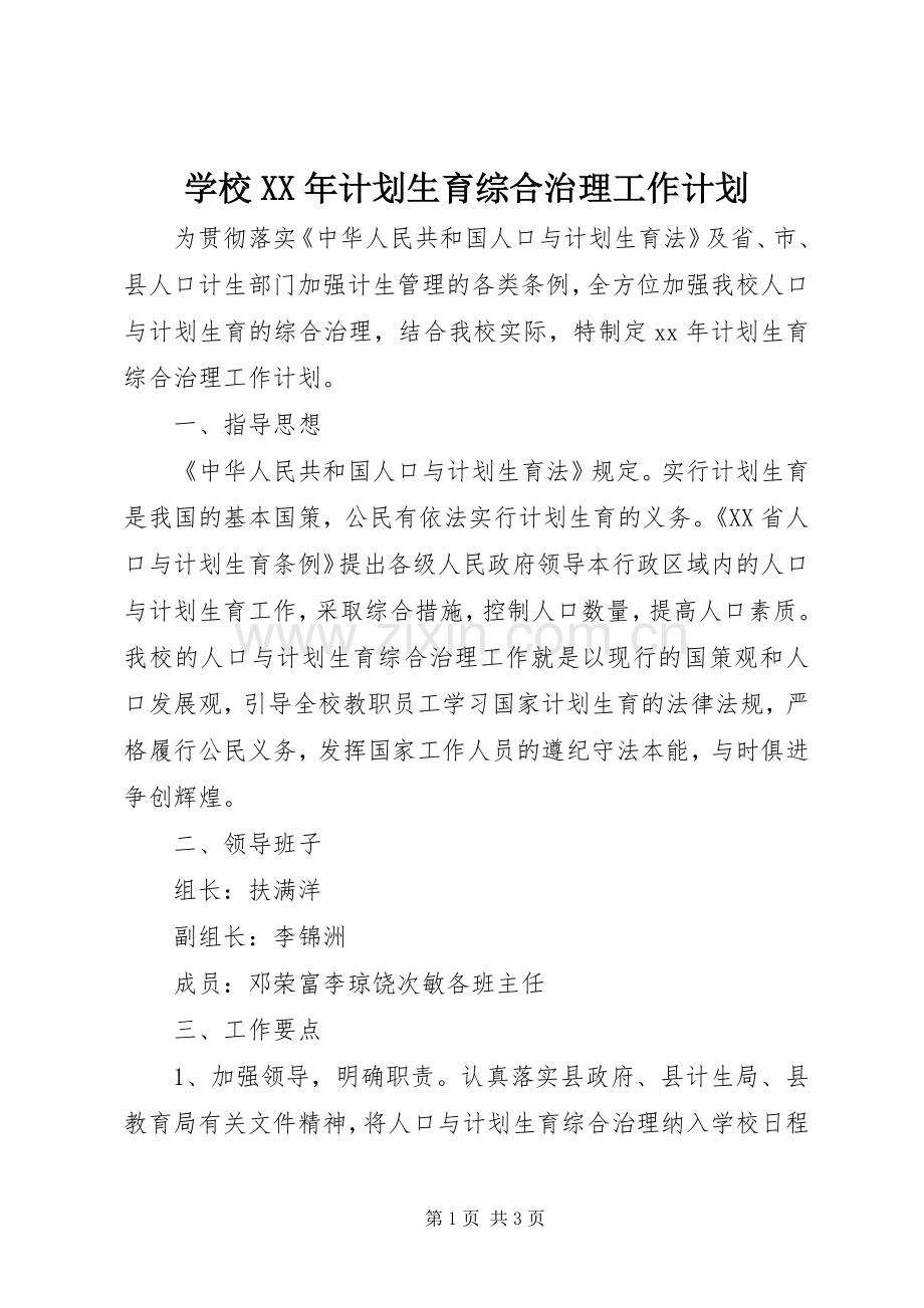 学校XX年计划生育综合治理工作计划.docx_第1页