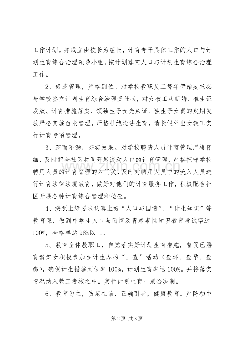 学校XX年计划生育综合治理工作计划.docx_第2页