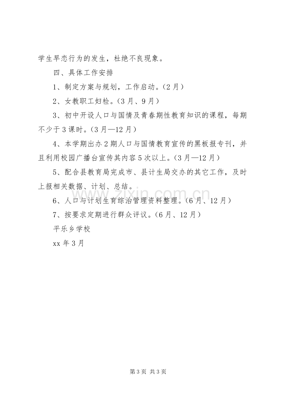 学校XX年计划生育综合治理工作计划.docx_第3页