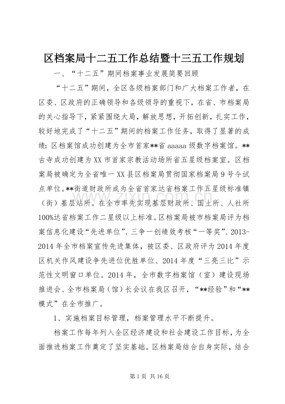 区档案局十二五工作总结暨十三五工作规划.docx_第1页