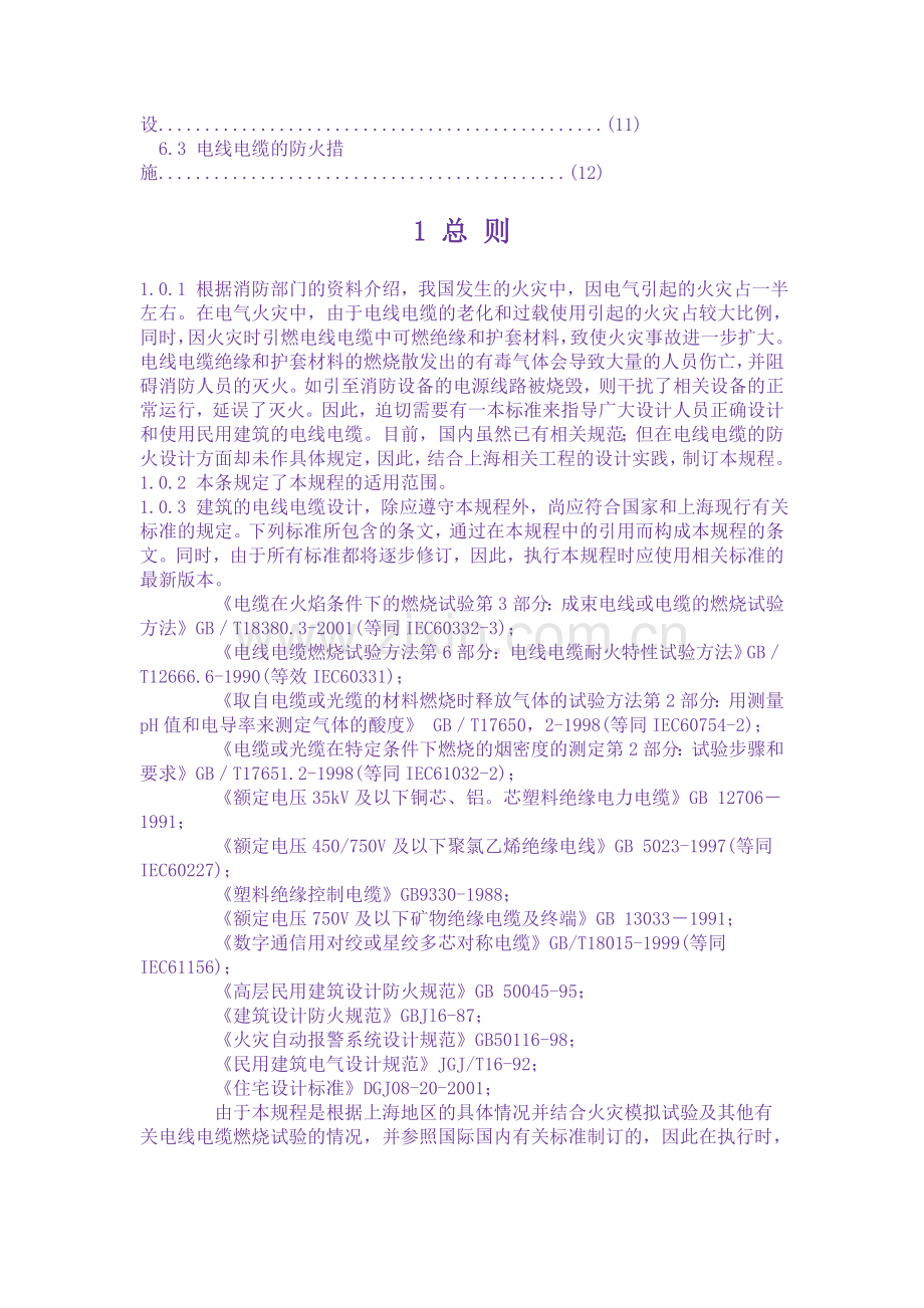 民用建筑电线电缆防火设计规程条文说明.doc_第2页