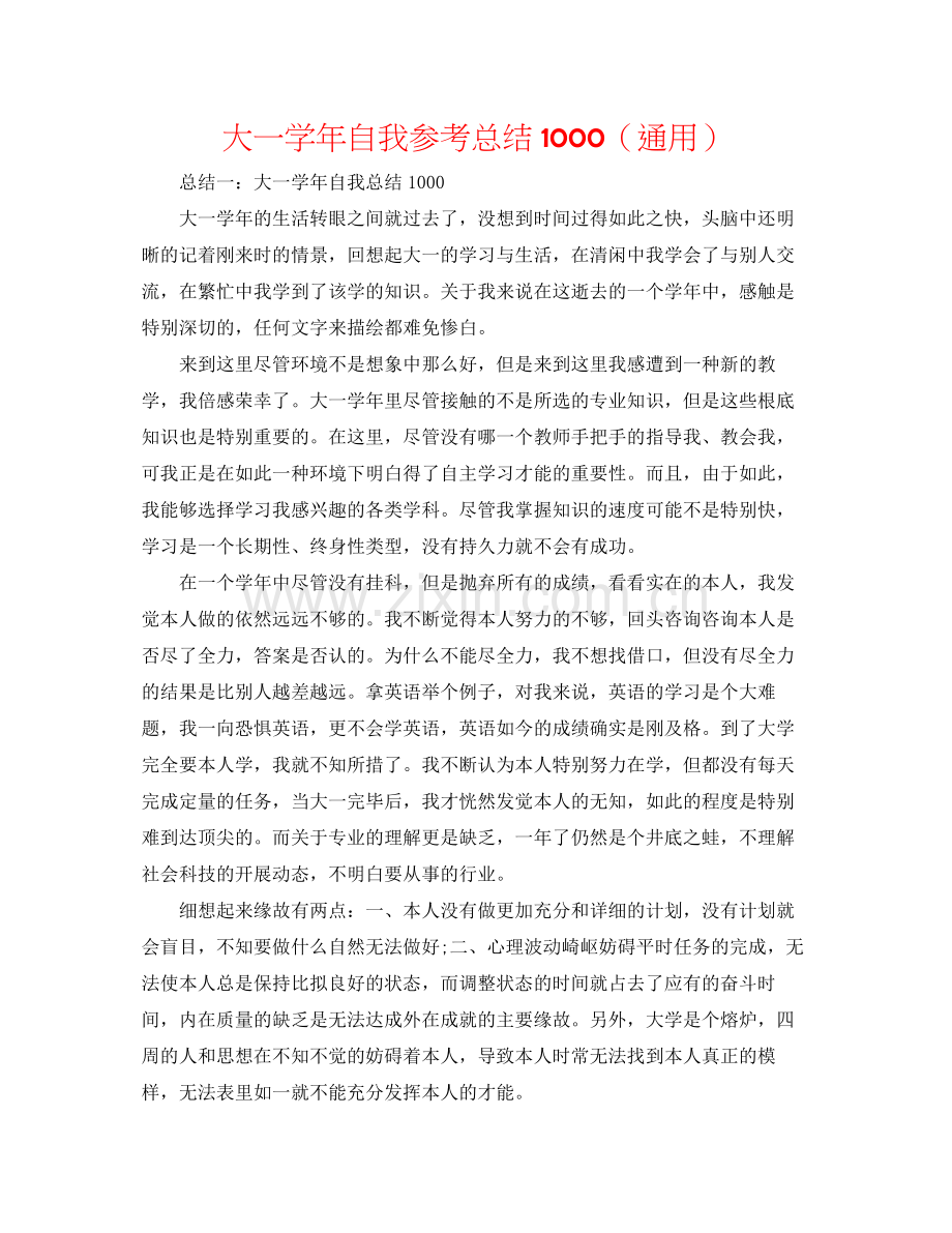 大一学年自我参考总结1000（通用）.docx_第1页