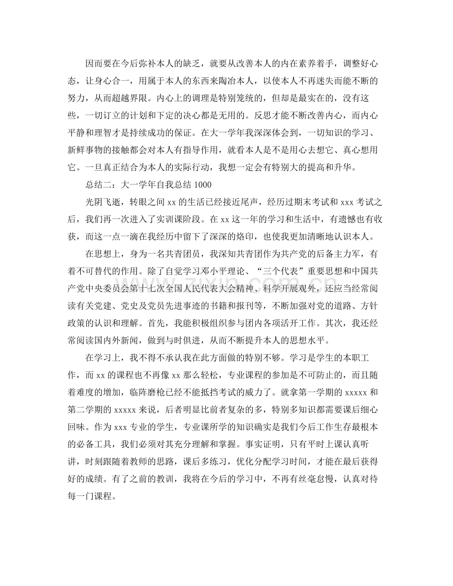 大一学年自我参考总结1000（通用）.docx_第2页