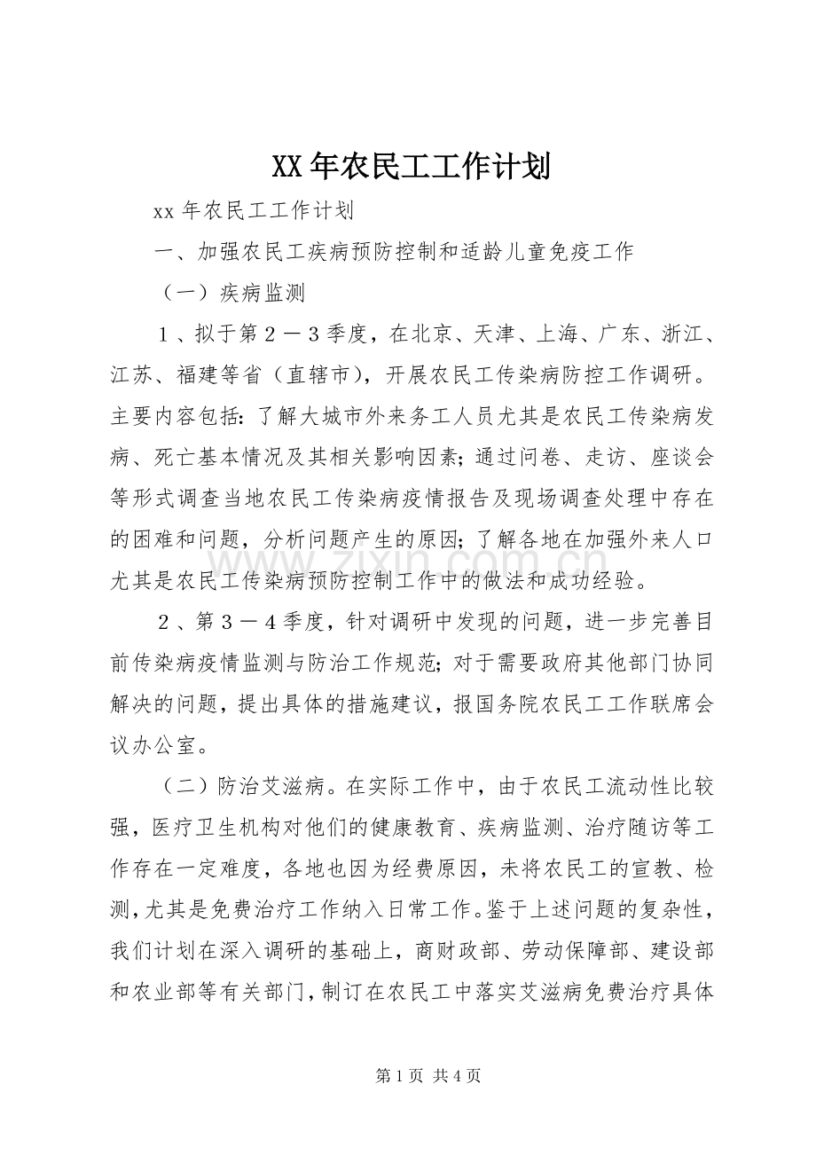 XX年农民工工作计划.docx_第1页