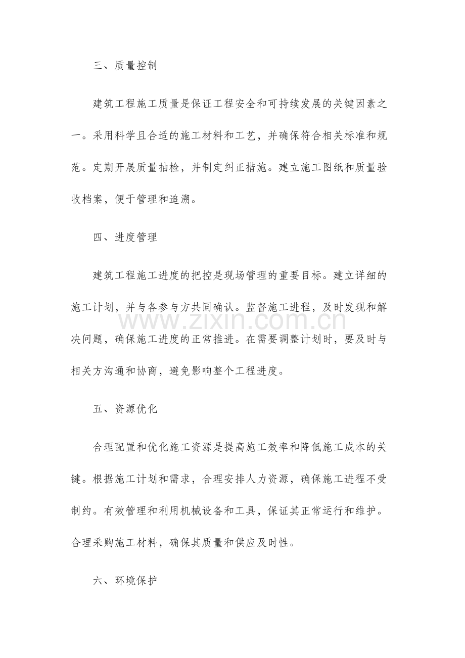 建筑工程施工现场管理策略.docx_第2页