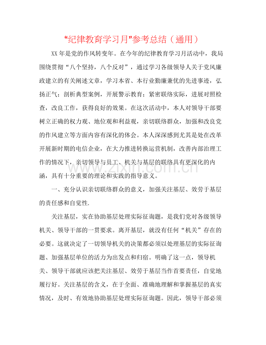 纪律教育学习月参考总结（通用）.docx_第1页