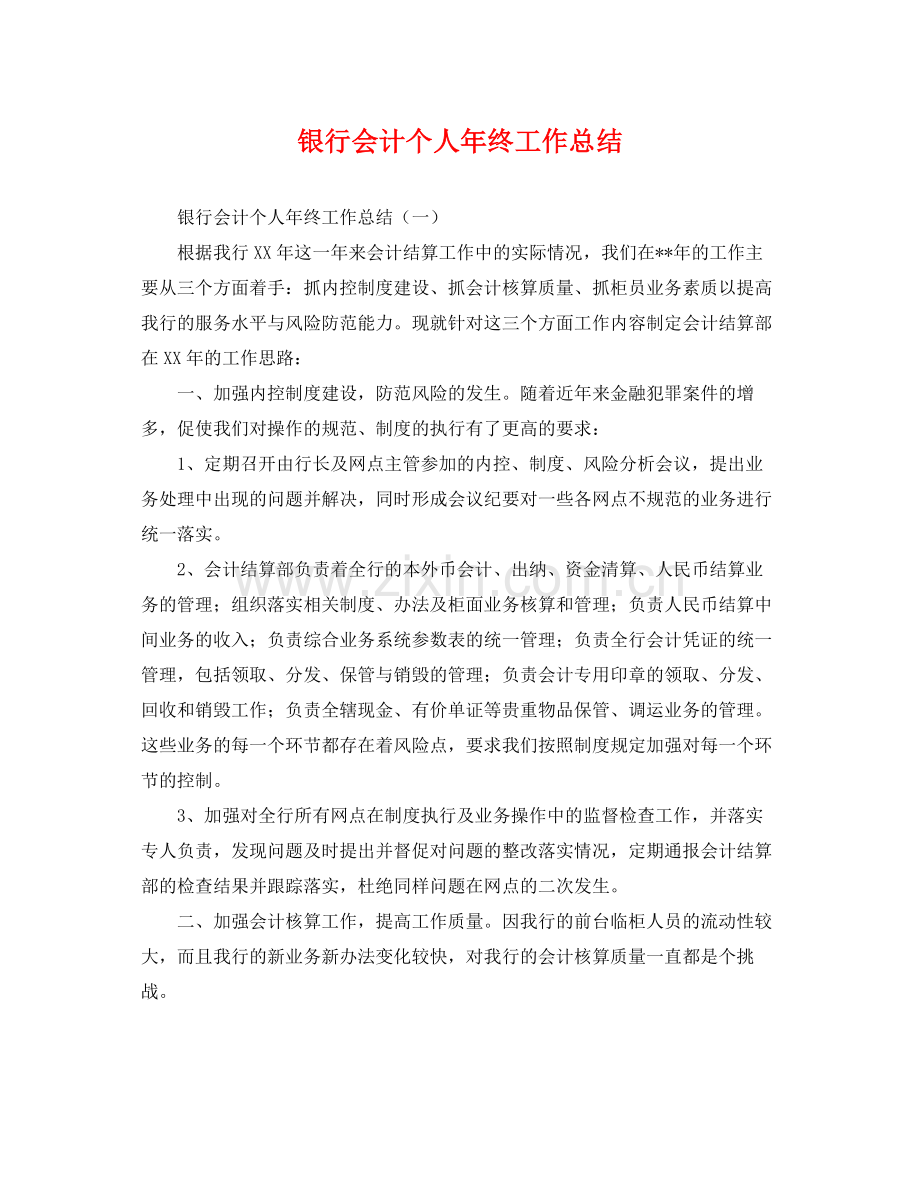 银行会计个人年终工作总结 .docx_第1页