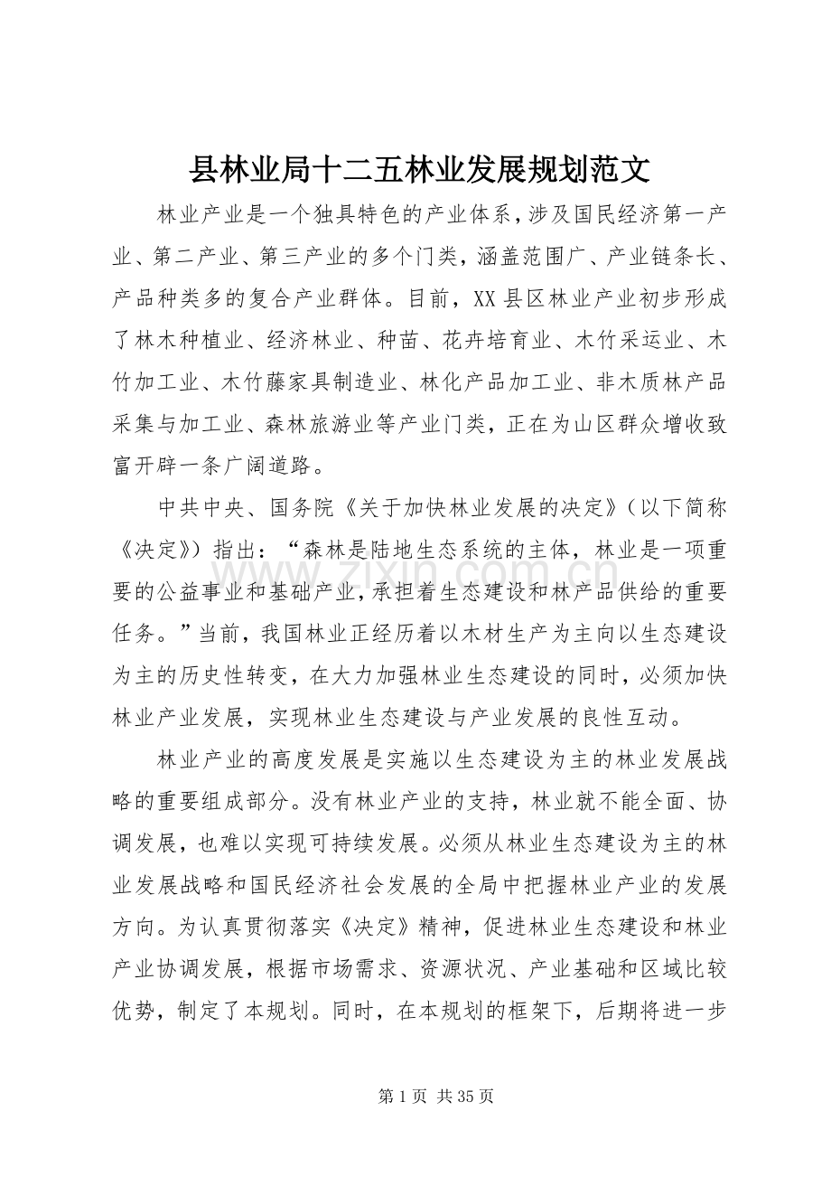 县林业局十二五林业发展规划范文.docx_第1页