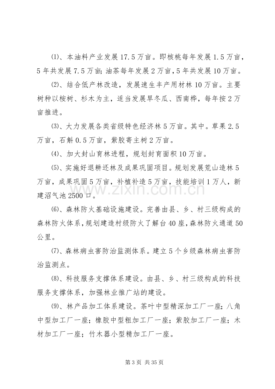 县林业局十二五林业发展规划范文.docx_第3页