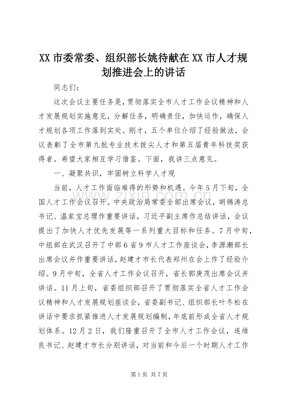 XX市委常委、组织部长姚待献在XX市人才规划推进会上的讲话 .docx_第1页