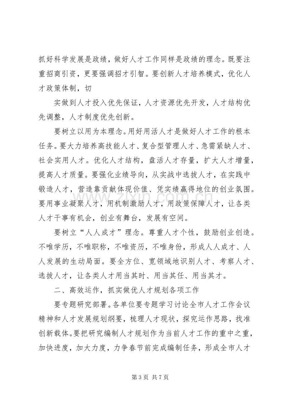 XX市委常委、组织部长姚待献在XX市人才规划推进会上的讲话 .docx_第3页