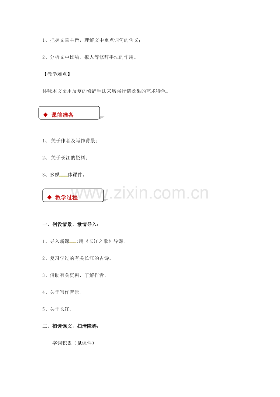 七年级语文下册 1 长江教案 北师大版-北师大版初中七年级下册语文教案.doc_第2页