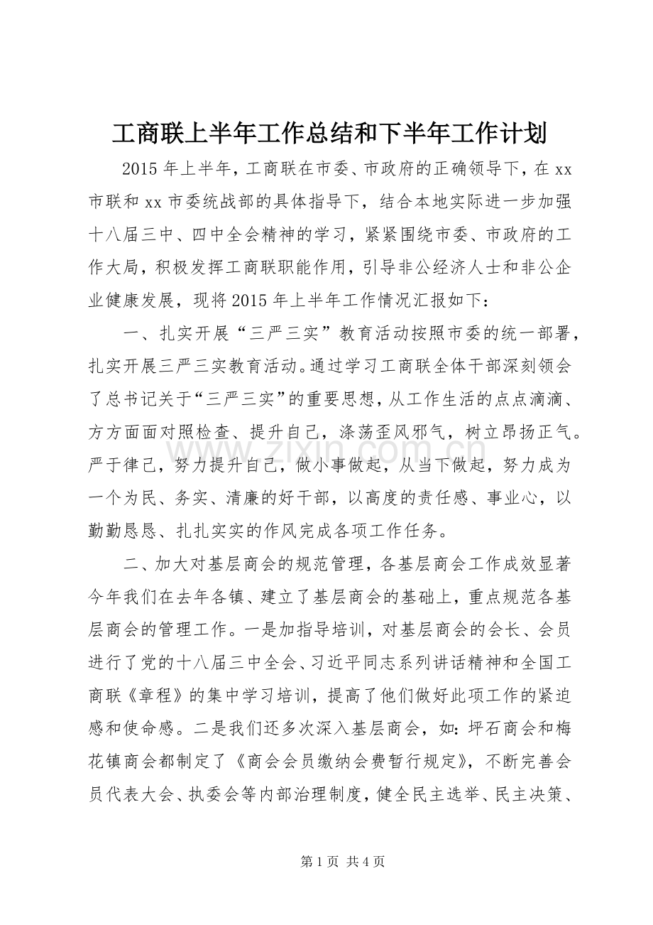 工商联上半年工作总结和下半年工作计划.docx_第1页