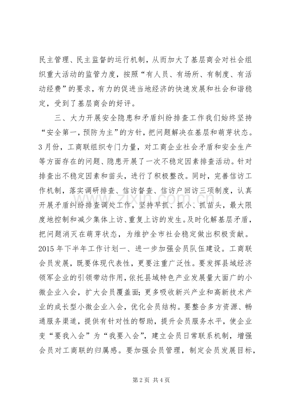 工商联上半年工作总结和下半年工作计划.docx_第2页