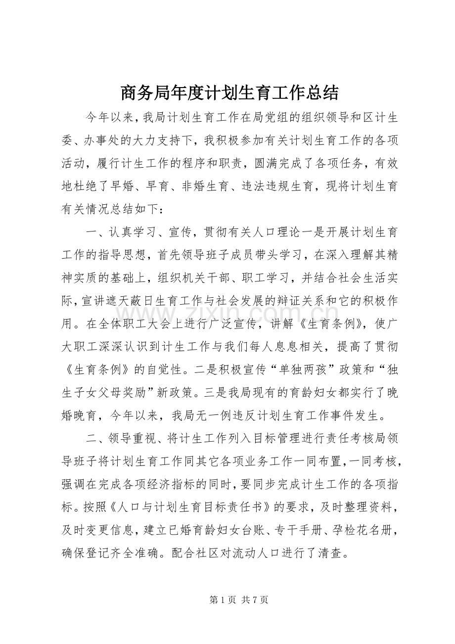 商务局年度计划生育工作总结.docx_第1页