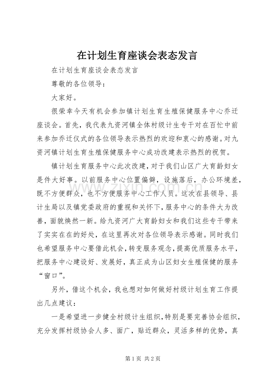 在计划生育座谈会表态发言 .docx_第1页