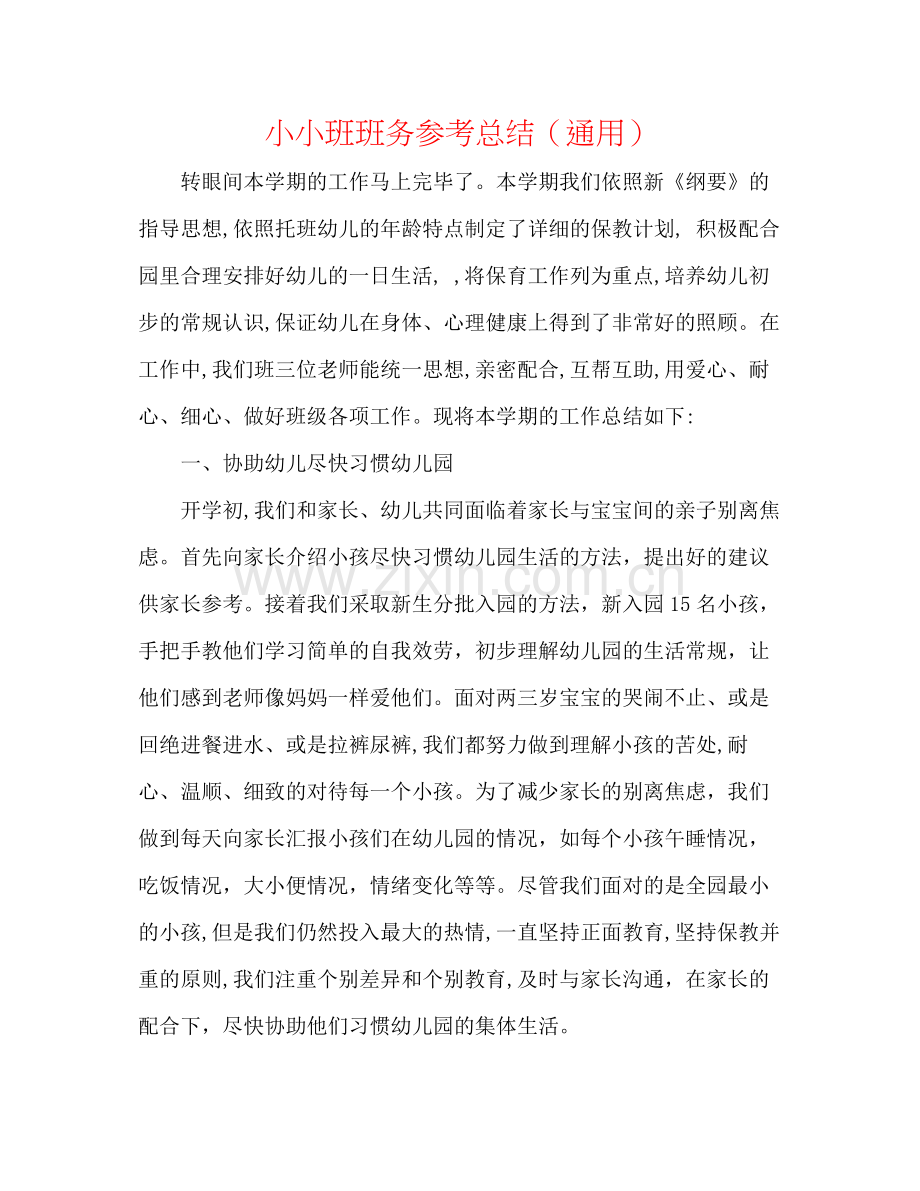 小小班班务参考总结（通用）.docx_第1页