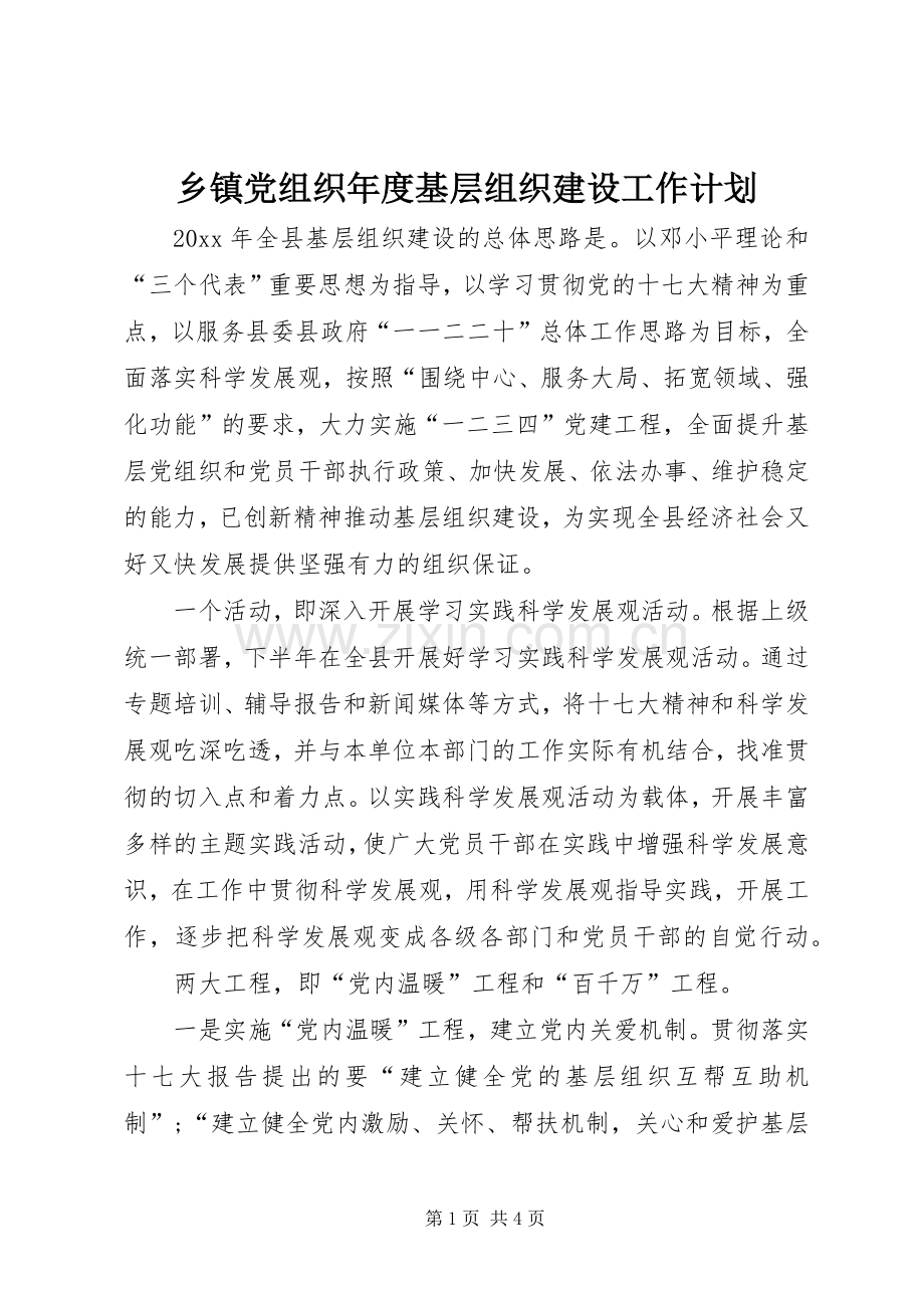 乡镇党组织年度基层组织建设工作计划 .docx_第1页