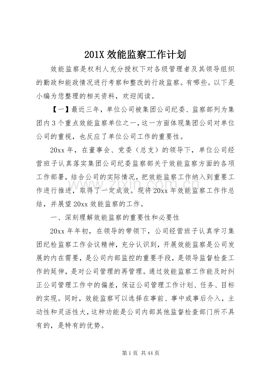 201X效能监察工作计划.docx_第1页