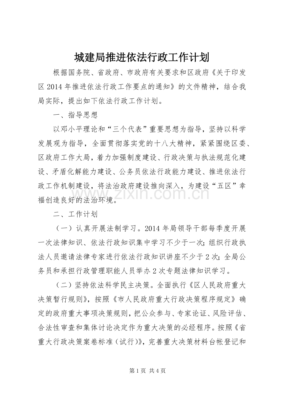 城建局推进依法行政工作计划.docx_第1页