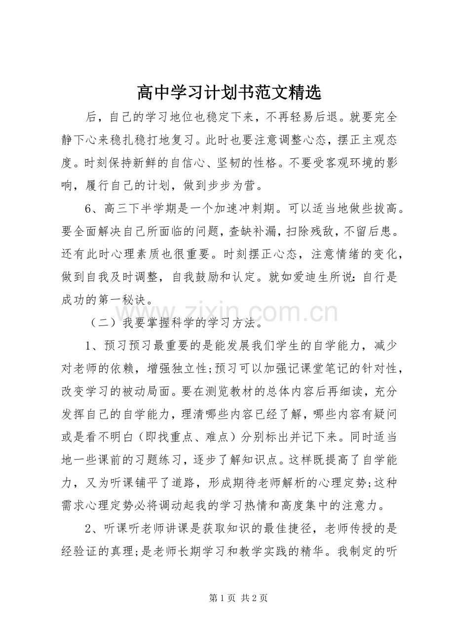 高中学习计划书范文 .docx_第1页