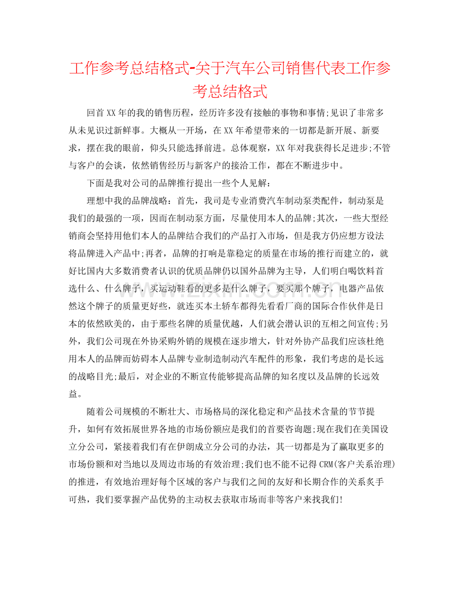 工作参考总结格式关于汽车公司销售代表工作参考总结格式.docx_第1页