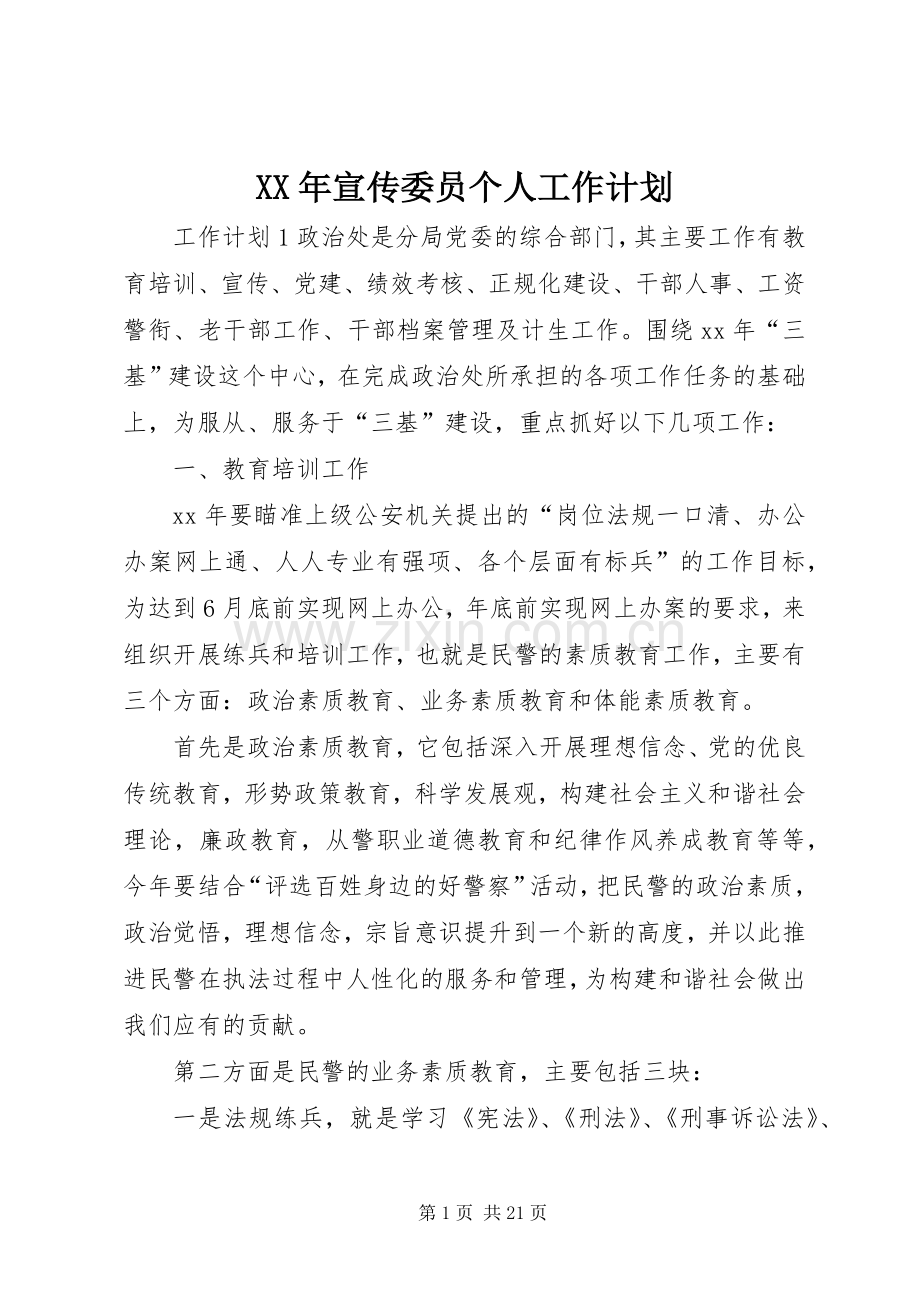 XX年宣传委员个人工作计划.docx_第1页