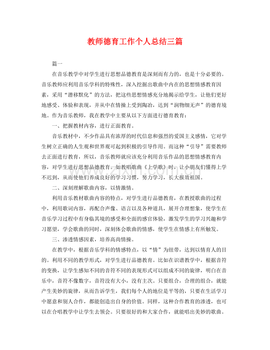 教师德育工作个人总结三篇 .docx_第1页