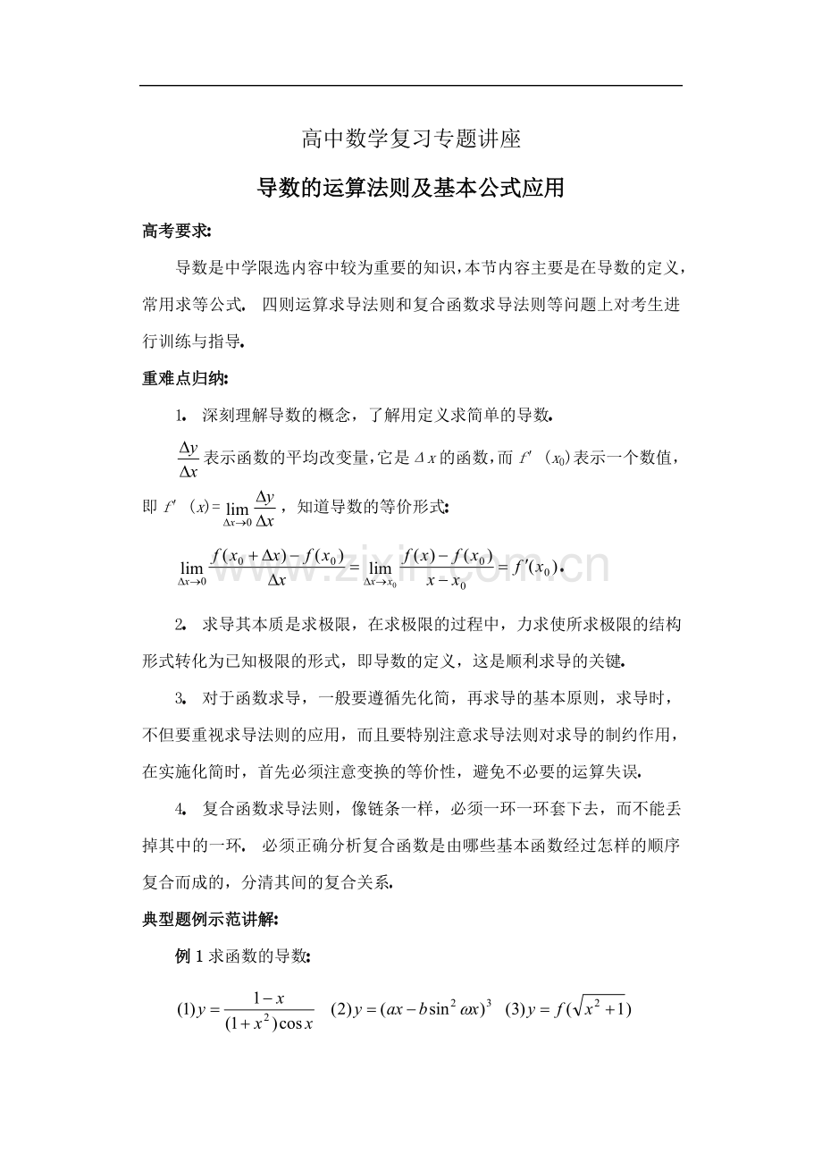 高中数学复习专题讲座(第35讲)导数的运算法则及基本公式应用.doc_第1页