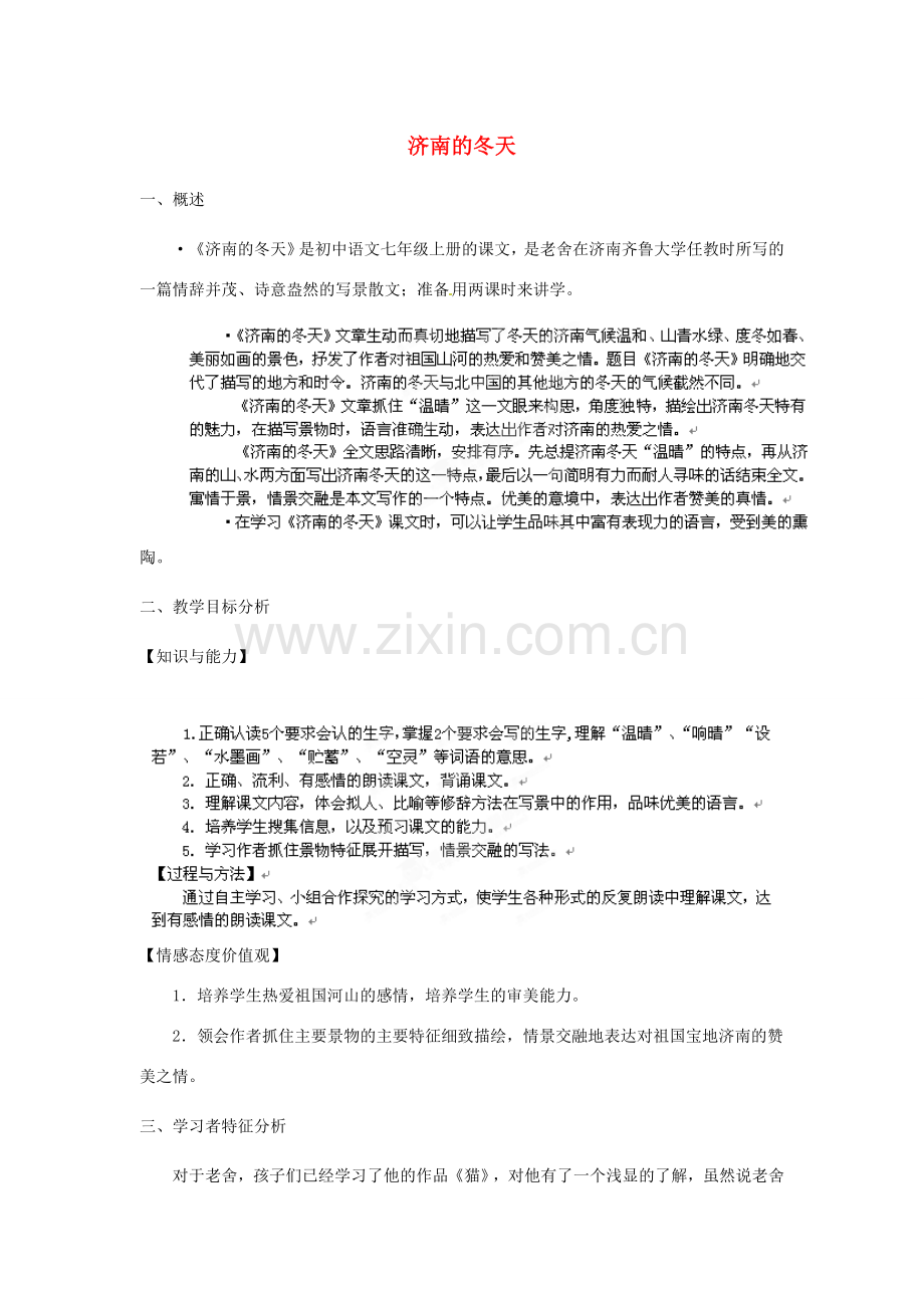 福建省厦门市莲美中学七年级语文上册《济南的冬天》教案 人教新课标版.doc_第1页