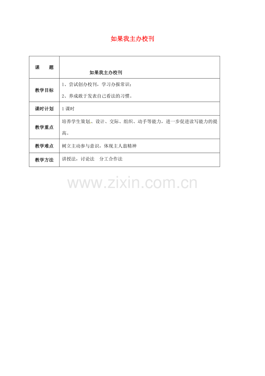 云南省峨山县八年级语文下册 第三单元 语文实践活动 如果我主办校刊教案 （新版）苏教版-（新版）苏教版初中八年级下册语文教案.doc_第1页