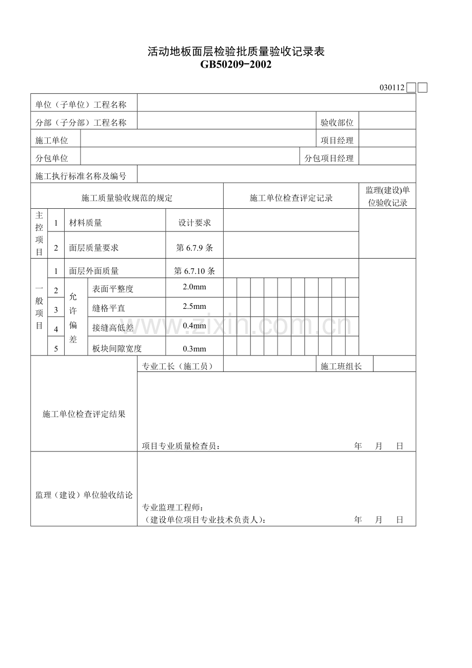 活动地板面层检验批质量验收记录表.docx_第1页