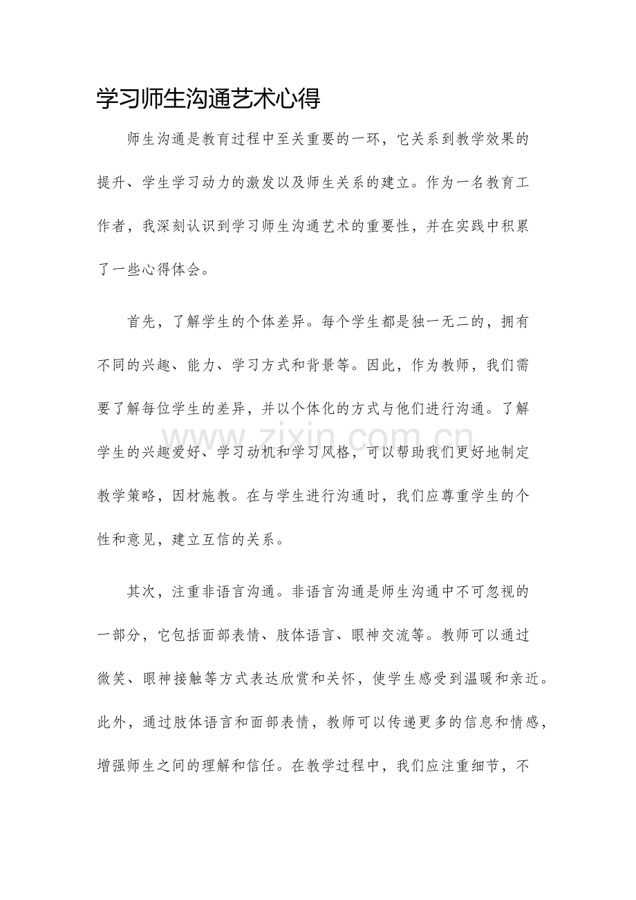 学习师生沟通艺术心得.docx_第1页