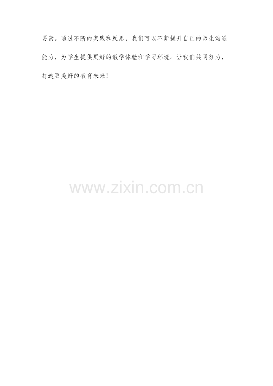 学习师生沟通艺术心得.docx_第3页