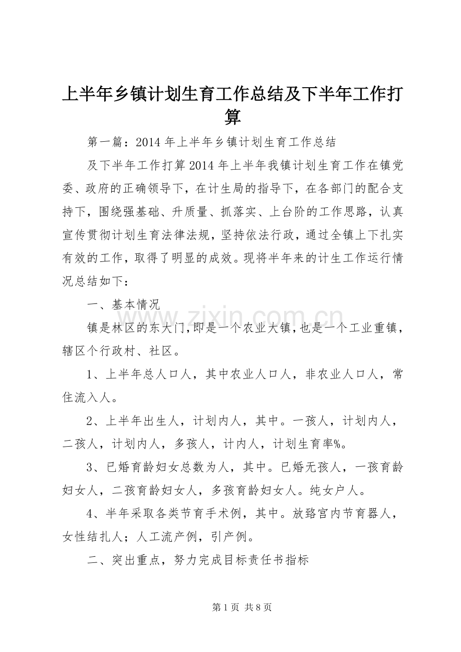 上半年乡镇计划生育工作总结及下半年工作打算.docx_第1页