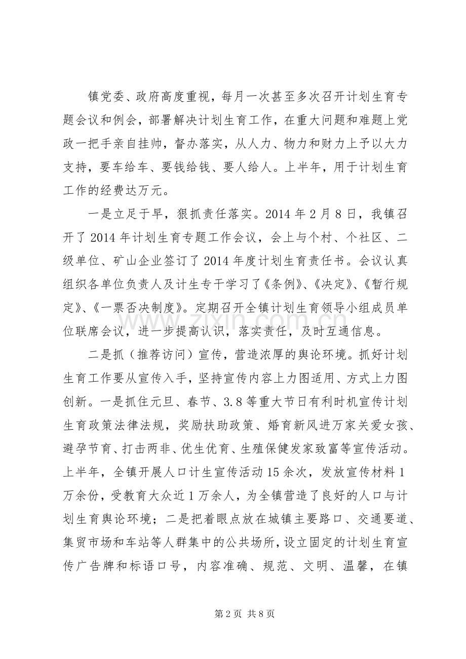 上半年乡镇计划生育工作总结及下半年工作打算.docx_第2页