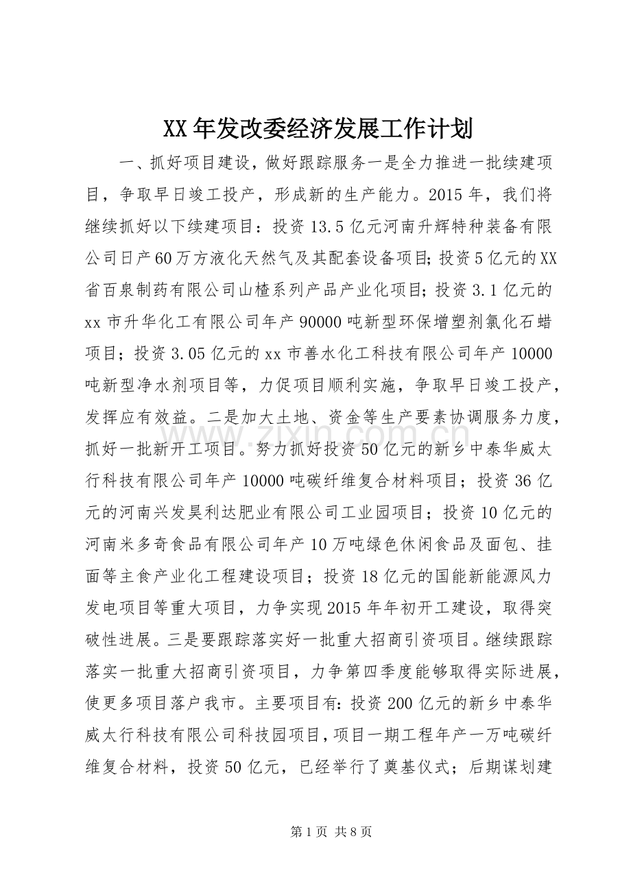 XX年发改委经济发展工作计划.docx_第1页