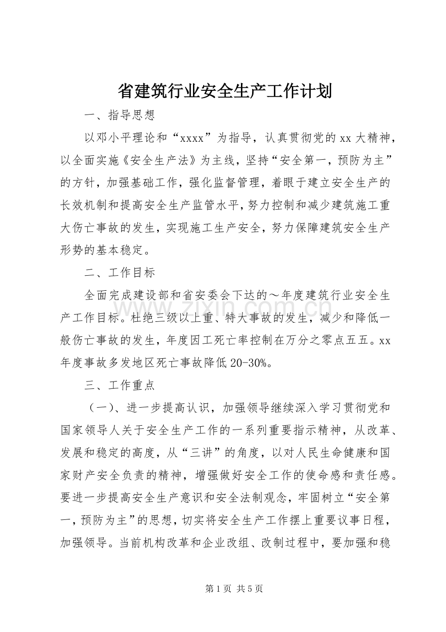 省建筑行业安全生产工作计划.docx_第1页