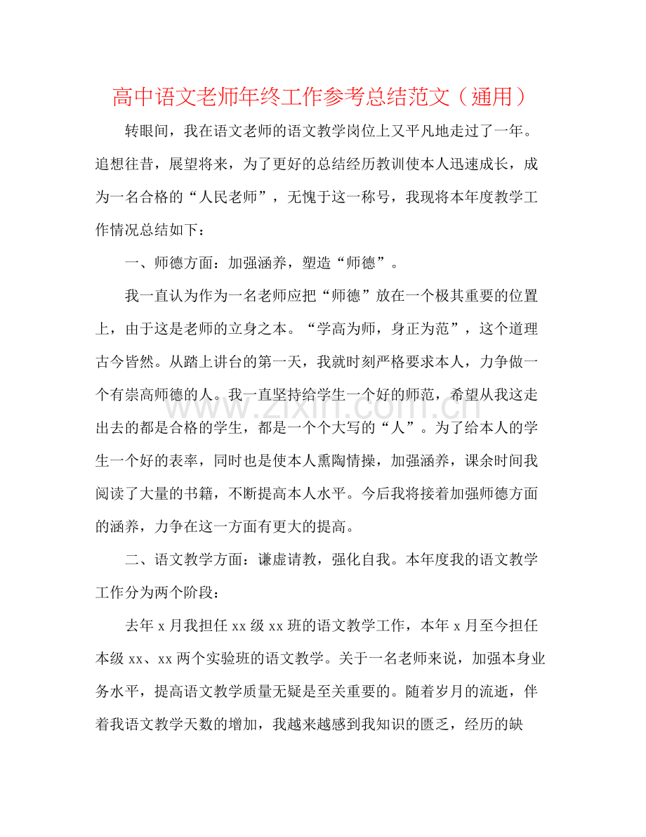 高中语文教师年终工作参考总结范文（通用）.docx_第1页