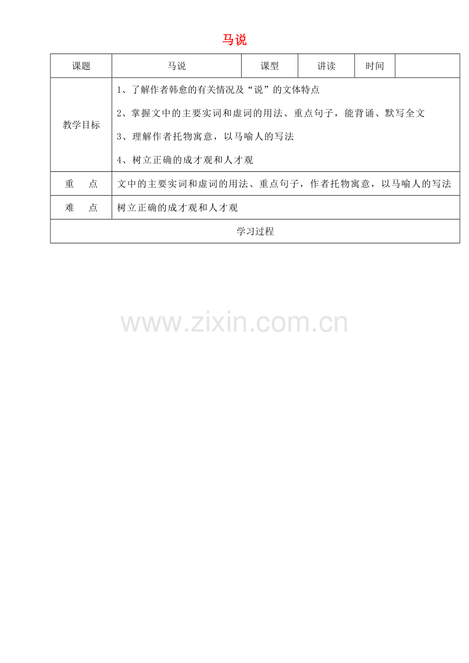 八年级语文下册 1.4《马说》教案 苏教版-苏教版初中八年级下册语文教案.doc_第1页