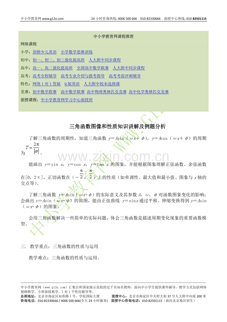 三角函数图像和性质知识讲解及例题分析.doc_第1页