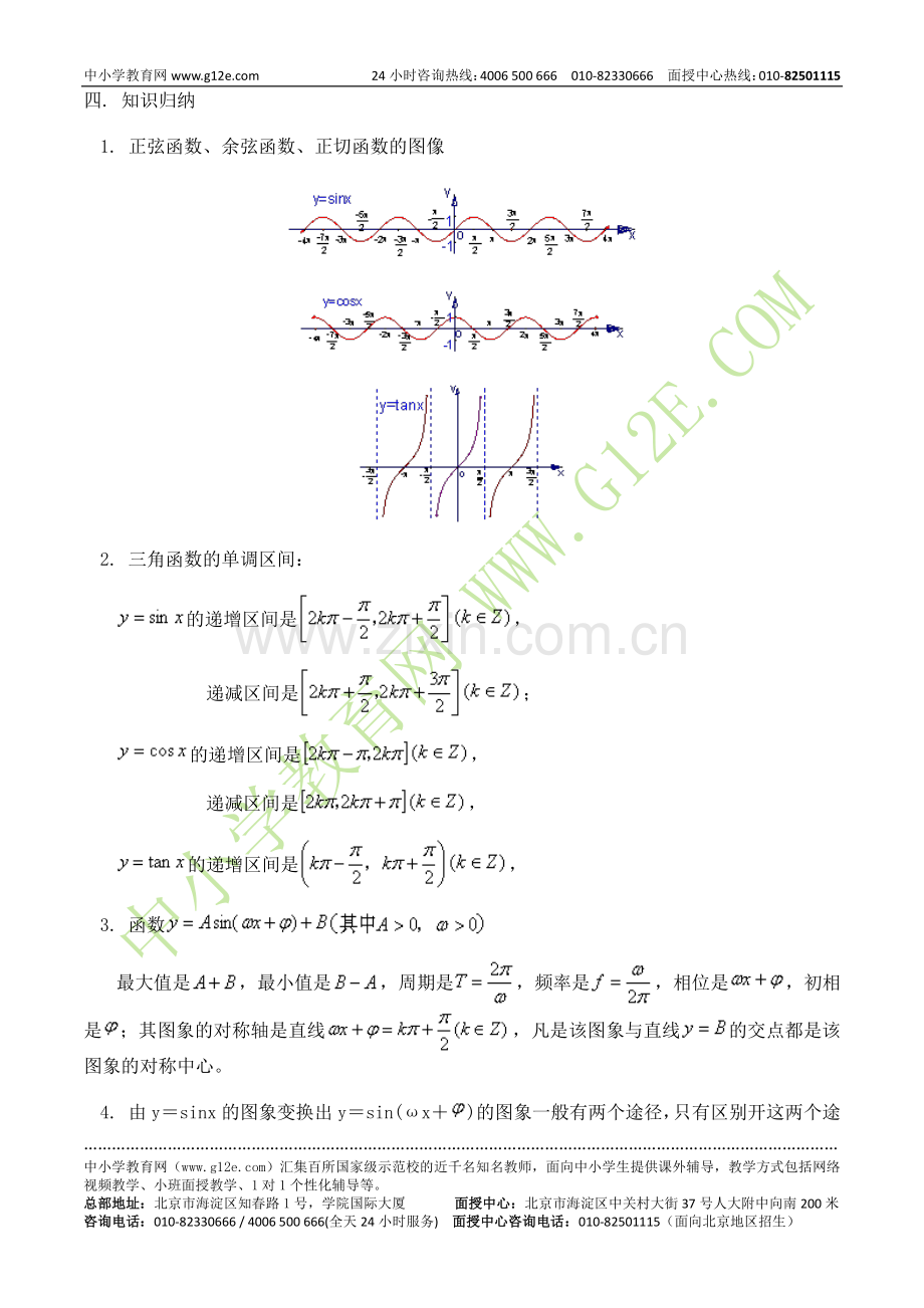 三角函数图像和性质知识讲解及例题分析.doc_第2页