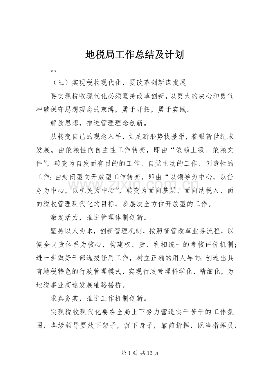 地税局工作总结及计划.docx_第1页