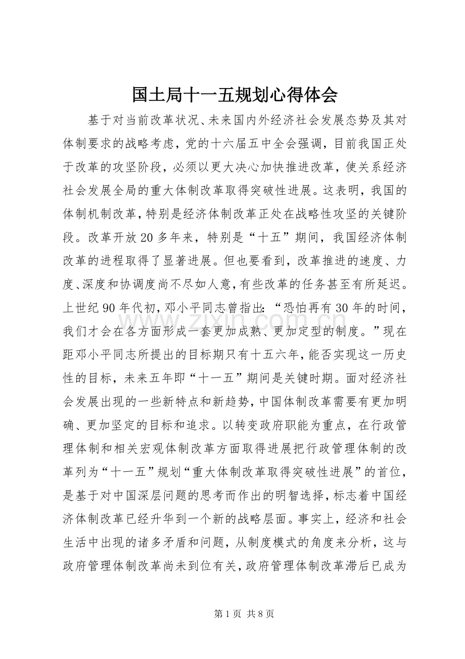 国土局十一五规划心得体会 .docx_第1页