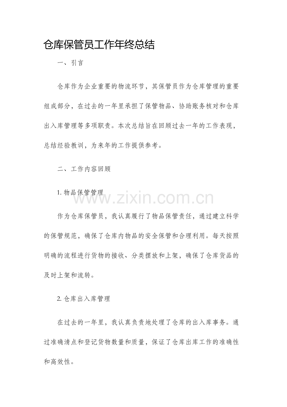 仓库保管员工作年终总结.docx_第1页