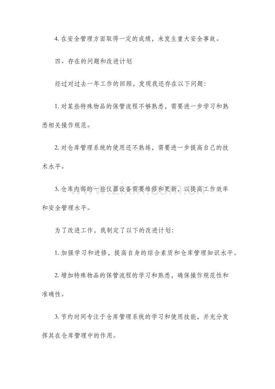 仓库保管员工作年终总结.docx_第3页