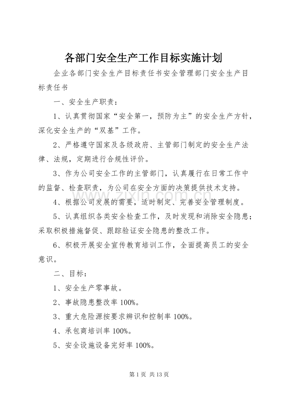 各部门安全生产工作目标实施计划 .docx_第1页